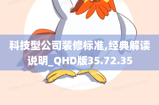 科技型公司装修标准,经典解读说明_QHD版35.72.35