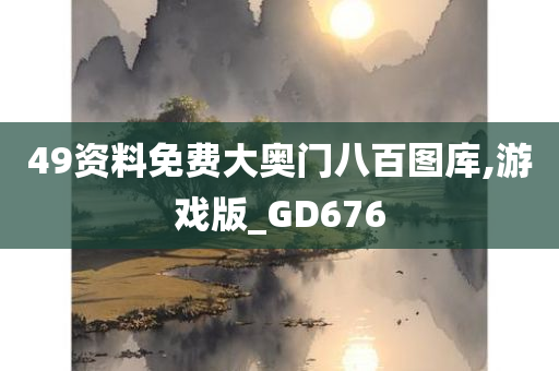 49资料免费大奥门八百图库,游戏版_GD676