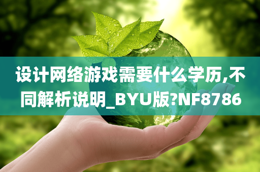 设计网络游戏需要什么学历,不同解析说明_BYU版?NF8786