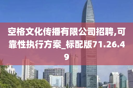 空格文化传播有限公司招聘,可靠性执行方案_标配版71.26.49