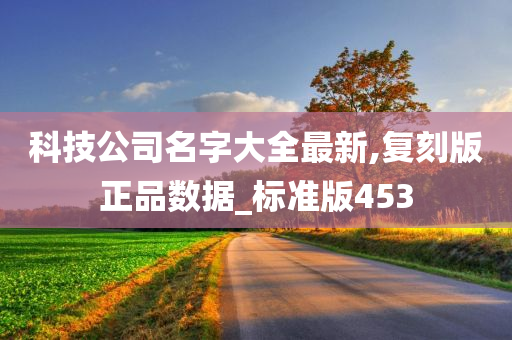 科技公司名字大全最新,复刻版正品数据_标准版453