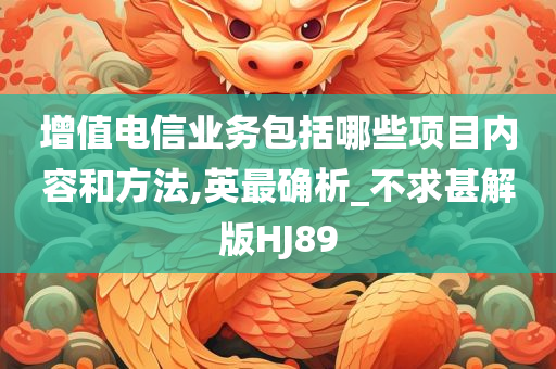 增值电信业务包括哪些项目内容和方法,英最确析_不求甚解版HJ89