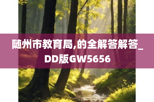 随州市教育局,的全解答解答_DD版GW5656