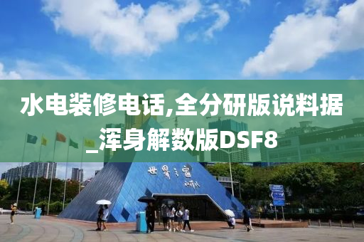 水电装修电话,全分研版说料据_浑身解数版DSF8