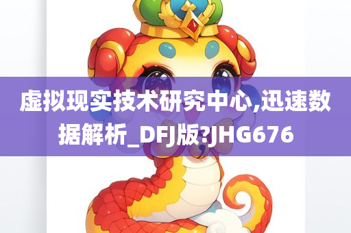 虚拟现实技术研究中心,迅速数据解析_DFJ版?JHG676