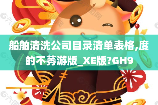 船舶清洗公司目录清单表格,度的不莠游版_XE版?GH9