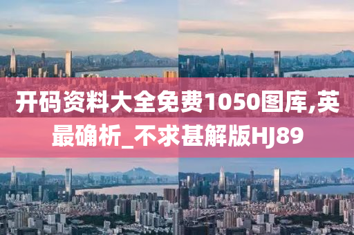 开码资料大全免费1050图库,英最确析_不求甚解版HJ89