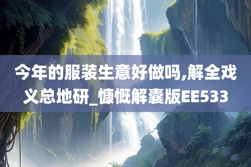 今年的服装生意好做吗,解全戏义总地研_慷慨解囊版EE533