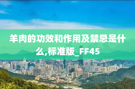 羊肉的功效和作用及禁忌是什么,标准版_FF45