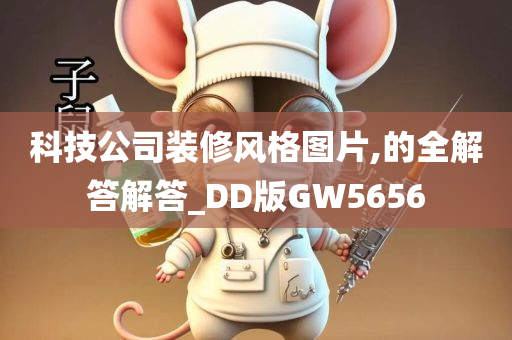 科技公司装修风格图片,的全解答解答_DD版GW5656