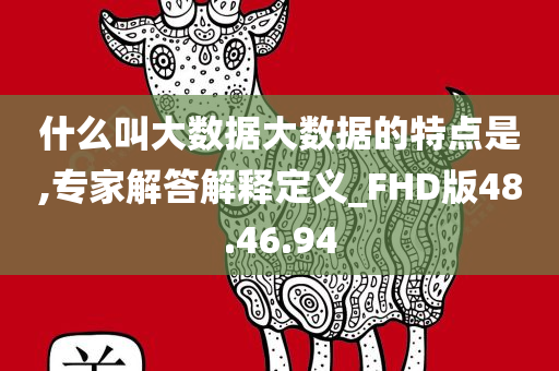 什么叫大数据大数据的特点是,专家解答解释定义_FHD版48.46.94