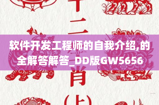 软件开发工程师的自我介绍,的全解答解答_DD版GW5656