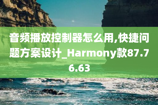 音频播放控制器怎么用,快捷问题方案设计_Harmony款87.76.63