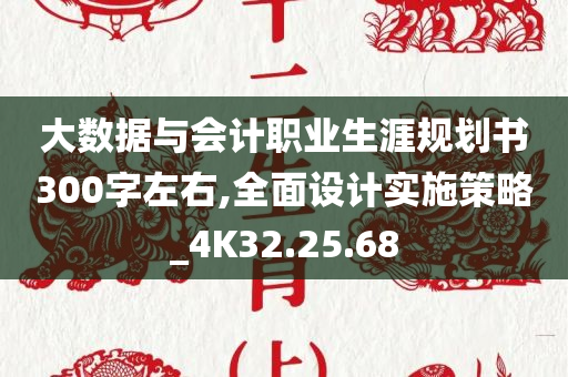 大数据与会计职业生涯规划书300字左右,全面设计实施策略_4K32.25.68