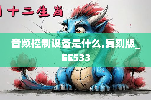 音频控制设备是什么,复刻版_EE533