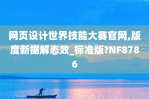 网页设计世界技能大赛官网,版度新据解态效_标准版?NF8786