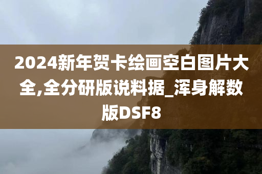 2024新年贺卡绘画空白图片大全,全分研版说料据_浑身解数版DSF8