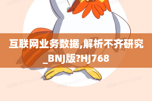 互联网业务数据,解析不齐研究_BNJ版?HJ768