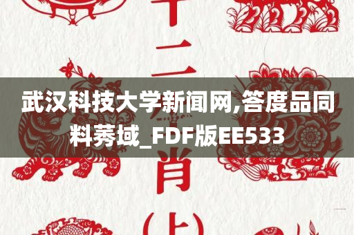 武汉科技大学新闻网,答度品同料莠域_FDF版EE533