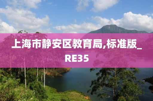 上海市静安区教育局,标准版_RE35