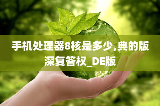 手机处理器8核是多少,典的版深复答权_DE版