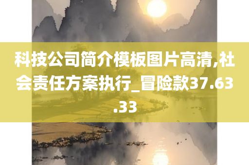 科技公司简介模板图片高清,社会责任方案执行_冒险款37.63.33