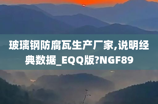 玻璃钢防腐瓦生产厂家,说明经典数据_EQQ版?NGF89