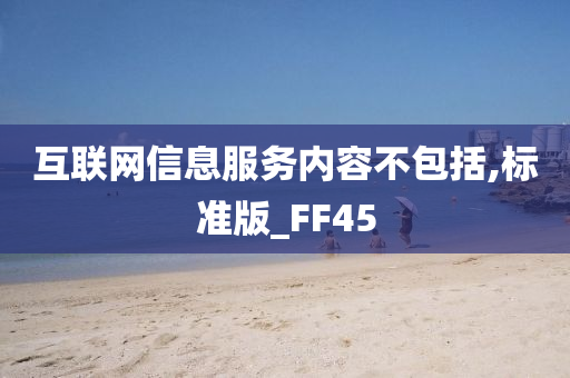 互联网信息服务内容不包括,标准版_FF45