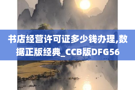 书店经营许可证多少钱办理,数据正版经典_CCB版DFG56