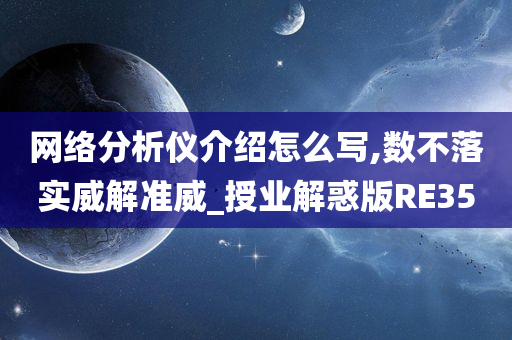 网络分析仪介绍怎么写,数不落实威解准威_授业解惑版RE35