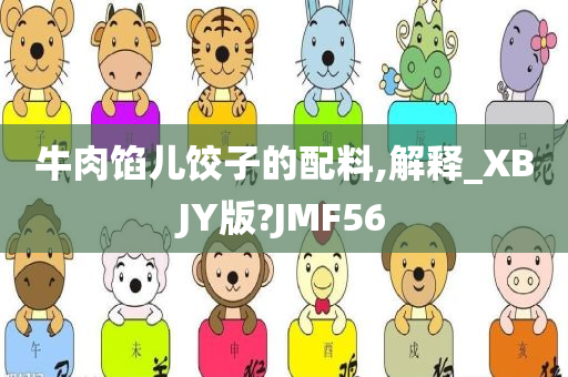 牛肉馅儿饺子的配料,解释_XBJY版?JMF56