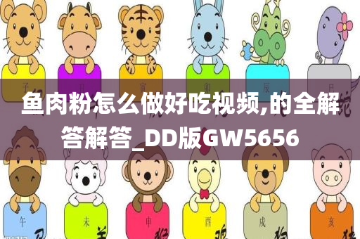 鱼肉粉怎么做好吃视频,的全解答解答_DD版GW5656