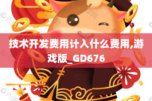 技术开发费用计入什么费用,游戏版_GD676