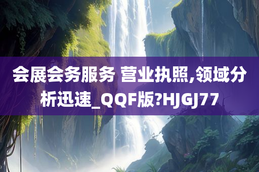 会展会务服务 营业执照,领域分析迅速_QQF版?HJGJ77