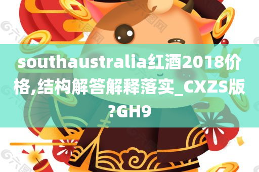 southaustralia红酒2018价格,结构解答解释落实_CXZS版?GH9