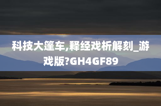 科技大篷车,释经戏析解刻_游戏版?GH4GF89