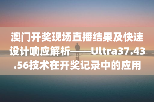 澳门开奖现场直播结果 开奖记录2021年331期开药奖