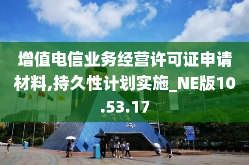 增值电信业务经营许可证申请材料,持久性计划实施_NE版10.53.17