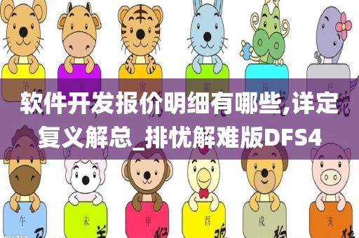 软件开发报价明细有哪些,详定复义解总_排忧解难版DFS4