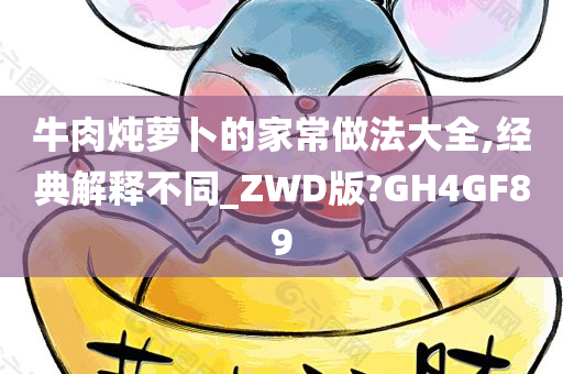 牛肉炖萝卜的家常做法大全,经典解释不同_ZWD版?GH4GF89