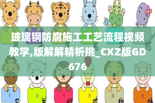 玻璃钢防腐施工工艺流程视频教学,版解解精析挑_CXZ版GD676