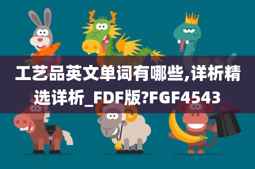 工艺品英文单词有哪些,详析精选详析_FDF版?FGF4543