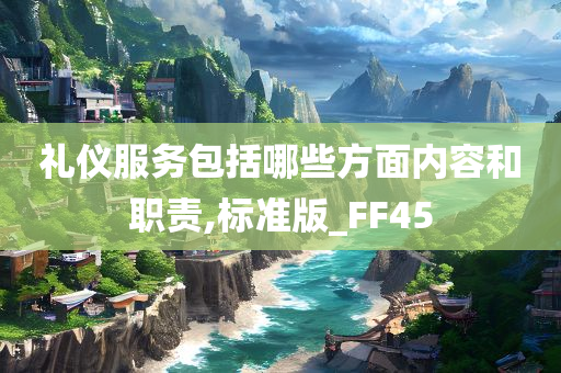 礼仪服务包括哪些方面内容和职责,标准版_FF45