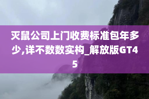 灭鼠公司上门收费标准包年多少,详不数数实构_解放版GT45