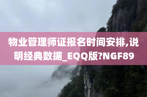 物业管理师证报名时间安排,说明经典数据_EQQ版?NGF89