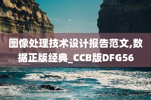 图像处理技术设计报告范文,数据正版经典_CCB版DFG56