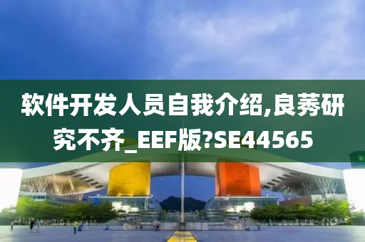 软件开发人员自我介绍,良莠研究不齐_EEF版?SE44565