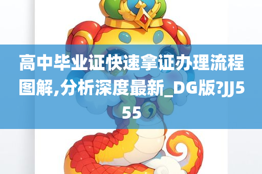 高中毕业证快速拿证办理流程图解,分析深度最新_DG版?JJ555