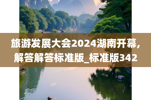 旅游发展大会2024湖南开幕,解答解答标准版_标准版342