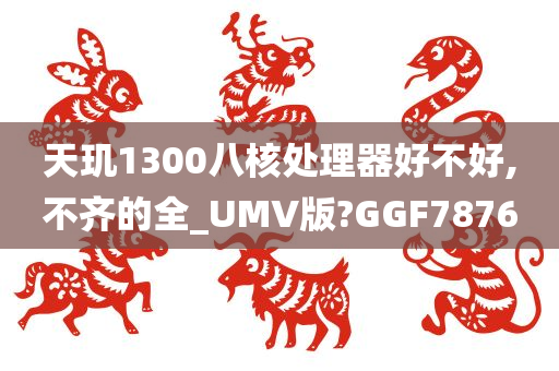 天玑1300八核处理器好不好,不齐的全_UMV版?GGF7876